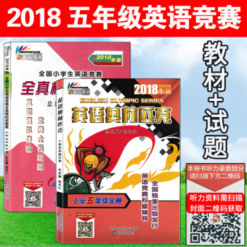2018年新版小學五年級分冊英語奧林匹剋教材+5年級分冊全真模擬試題集全套2本包天仁總主編瀋陽齣版社 pdf epub mobi 下载