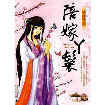 陪嫁丫鬟 黛咪咪 9787563375172 pdf epub mobi 下载