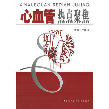 心血管热点聚焦 pdf epub mobi 下载