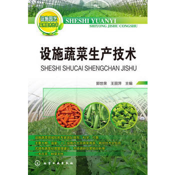 设施园艺实用技术丛书--设施蔬菜生产技术 pdf epub mobi 下载