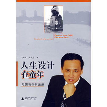 人生设计在童年：哈佛爸爸有话说 (美)高燕定 9787563355631 pdf epub mobi 电子书 下载