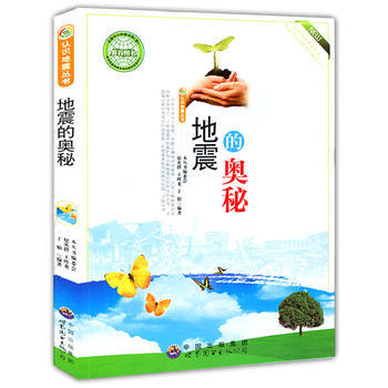 地震的奥秘(认识地震丛书) pdf epub mobi 电子书 下载