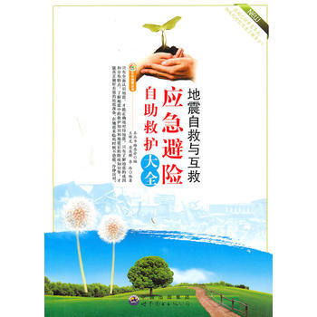 地震自救與互救:應急避險自助救護大全