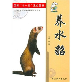 9787807391548 养水貂 中原农民出版社 向前 pdf epub mobi 电子书 下载