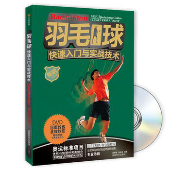 羽毛球快速入門與實戰技術(附DVD光盤1張) 惠程俊,劉瑞豪 9787546409511