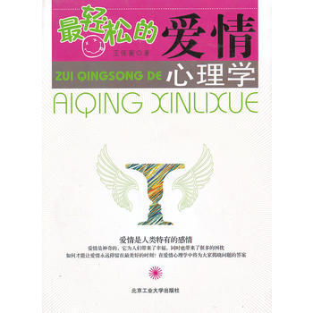 轻松的爱情心理学 王保蘅 9787563934553 pdf epub mobi 电子书 下载