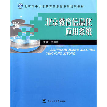 北京教信息化应用系统 史陈新 9787303081745 pdf epub mobi 电子书 下载