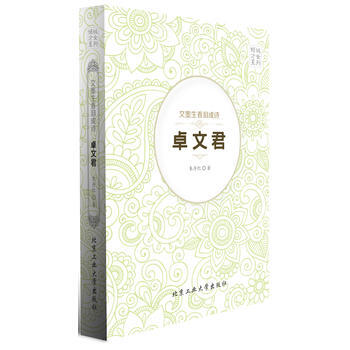 文墨生香泪成诗---卓文君 朱丹红 9787563936663 pdf epub mobi 电子书 下载