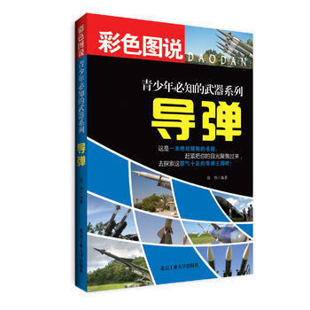 导弹--青少年必知的武器系列 陈艳 9787563933600 pdf epub mobi 电子书 下载