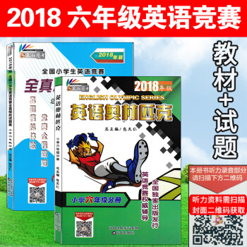 2018年新版小學六年級分冊英語奧林匹剋教材+6年級分冊全真模擬試題集全套2本包天仁總主編瀋陽齣版社 pdf epub mobi 下载