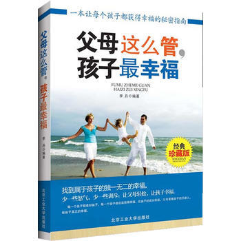 父母这么管，孩子幸福 李丹著 9787563934270 pdf epub mobi 电子书 下载