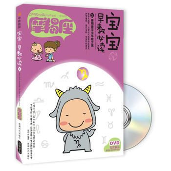 宝宝趣味早教必读Ⅹ-摩羯座(书+DVD) 葛莉丝著 9787546405780 pdf epub mobi 下载