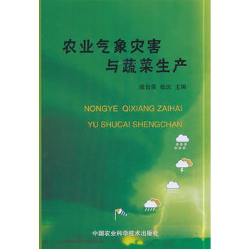 农业气象灾害与蔬菜生产 戚自荣,张庆 pdf epub mobi 电子书 下载