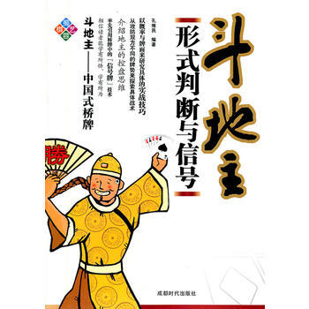 斗地主形式判断与信号 孔维民 9787546402819