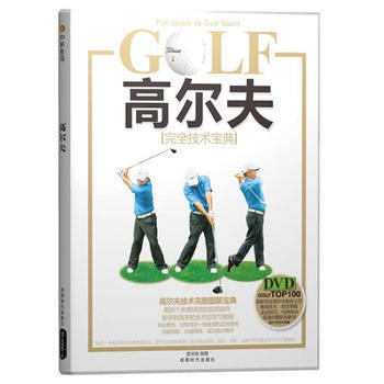 高爾夫完全技術寶典(BOOK+DVD) 曾洪泉 9787546401270