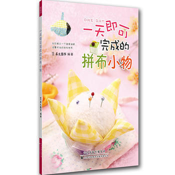 一天即可完成的拼布小物 犀文图书著 9787543334502