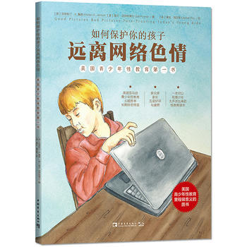 如何保护你的孩子远离网络:美国青少年性教育书 出版社:中国青年出版社