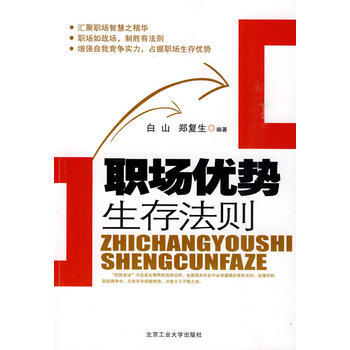 职场优势生存法则 白山,郑复生 9787563923274