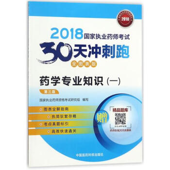 2018国家执业药师考试 30天冲刺跑全图表版 药学专业知识（一）国家执业药师资格考试研 pdf epub mobi 电子书 下载