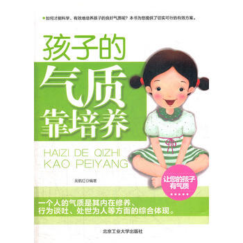 孩子的气质靠培养 吴航红 9787563931651 pdf epub mobi 电子书 下载