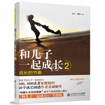 和儿子一起成长2 杨文,麓雪 9787303161157