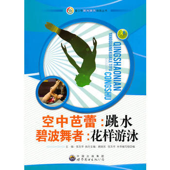 青少年阳光快乐体育丛书:空中芭蕾 跳水 碧水舞者 花样游泳 pdf epub mobi 下载