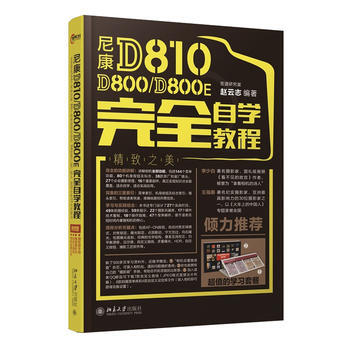 尼康D810/D800/D800E完全自学教程