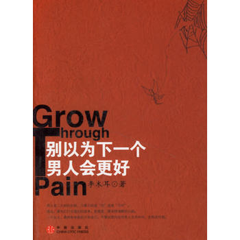 9787508607603 别以为下一个男人会更好 中信出版社 李木耳 pdf epub mobi 电子书 下载