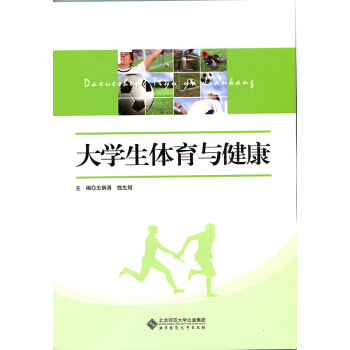 大學生體育與健康 王炳清,錢生垣 等 9787303177431 pdf epub mobi 電子書 下載