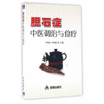 胆石症中医调治与食疗 pdf epub mobi 下载