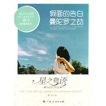 假麵的告白曼陀羅之劫(星之物語) 撒冷 9787219064122 pdf epub mobi 下载