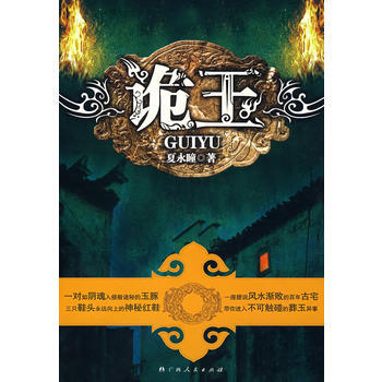 詭玉 夏永瞳 9787219063538 pdf epub mobi 下载