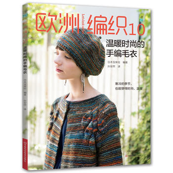 欧洲编织 10,温暖时尚的手编毛衣 (日)宝库社, 孙安然