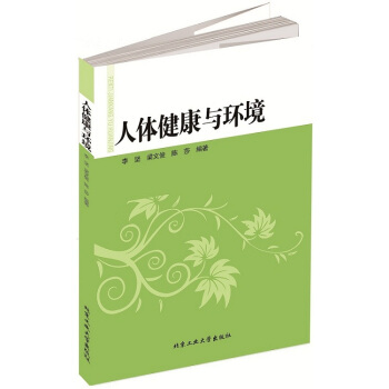 人体健康与环境 李坚,梁文俊,陈莎著 9787563942343 pdf epub mobi 下载