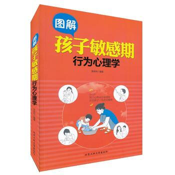 图解孩子敏感期行为心理学 张良科 9787563946440 pdf epub mobi 下载