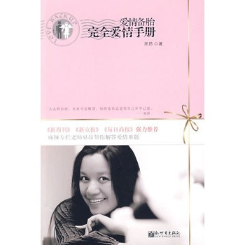 爱情备胎,完全爱情手册