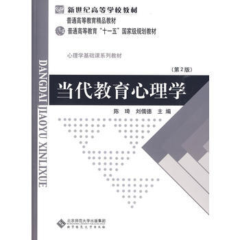 当代教育心理学(第二版) 陈琦, 刘儒德 9787303042265