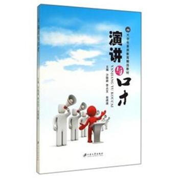 演講與口纔9787811308174(沙聰穎) 沙聰穎 9787811308174 pdf epub mobi 電子書 下載