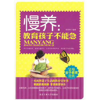 慢养:教育孩子不能急 胡丽英 9787563932979