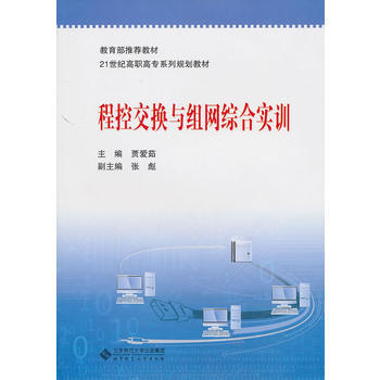 程控交换与组网综合实训 贾爱茹 9787303110285