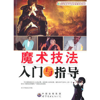 魔术技法入门与指导 pdf epub mobi 电子书 下载
