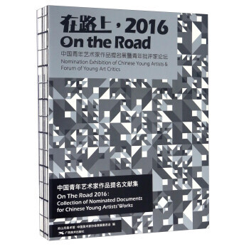 在路上，2016 中国青年艺术家作品提名文献集 关山月美术馆,中国美术家协会策展委员会 9 pdf epub mobi 下载