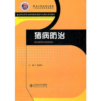 猪病防治 金璐娟 9787303132522 pdf epub mobi 电子书 下载