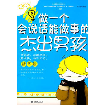 做一个会说话、能做事的杰出男孩