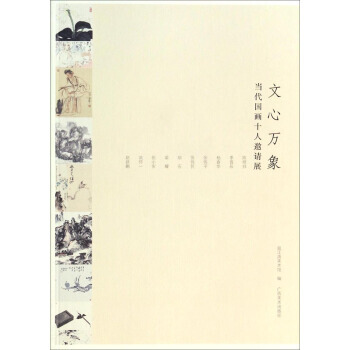 当代国画十人邀请展：文心万象 邕江湾美术馆 9787549400355 pdf epub mobi 下载