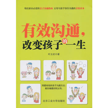 有效沟通，改变孩子的一生 叶玉宏 9787563933488 pdf epub mobi 下载