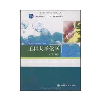 工科大学化学(第二版) 9787040262810 7-04