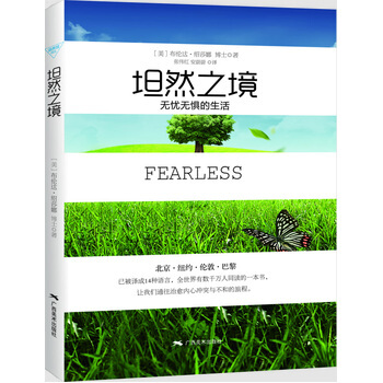 坦然之境—無憂無懼的生活 (美)布倫達 邵莎娜,張偉紅,安蔚蔚 9787549410149 pdf epub mobi 電子書 下載