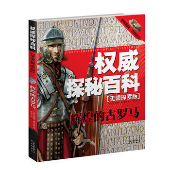 探秘百科 無限探索版:輝煌的古羅馬 (英)菲利普?威爾金森 9787541460678