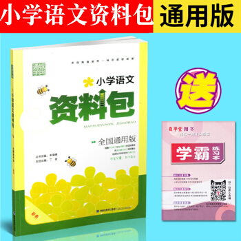 新版印刷 通城學典 小學語文資料包 通用版 小學一二三四五六年級年級基礎知識 1-6年級復習資料 pdf epub mobi 電子書 下載